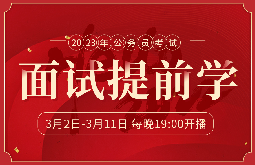 2023年公务员考试面试提前学-公务员考试视频课程_公务员考试视频教程_